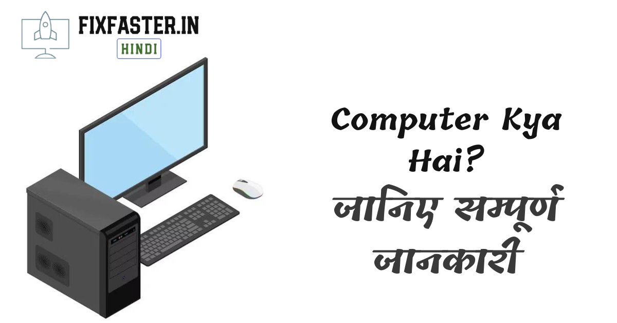 Computer-Kya-Hai
